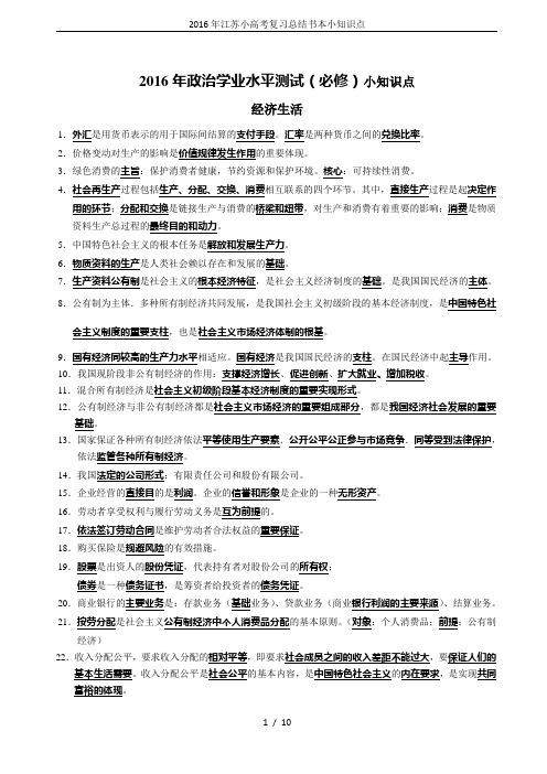 2016年江苏小高考复习总结书本小知识点
