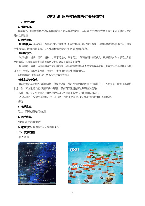 第8课《欧洲的殖民扩张与掠夺》教案