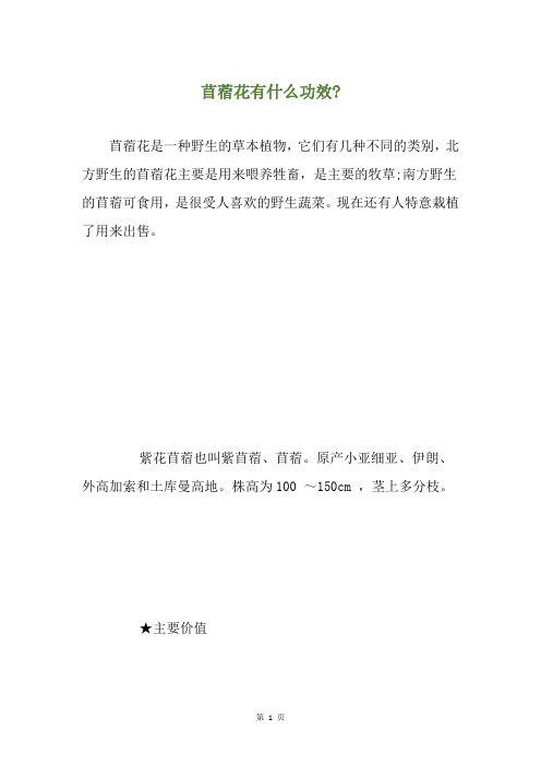 苜蓿花有什么功效-