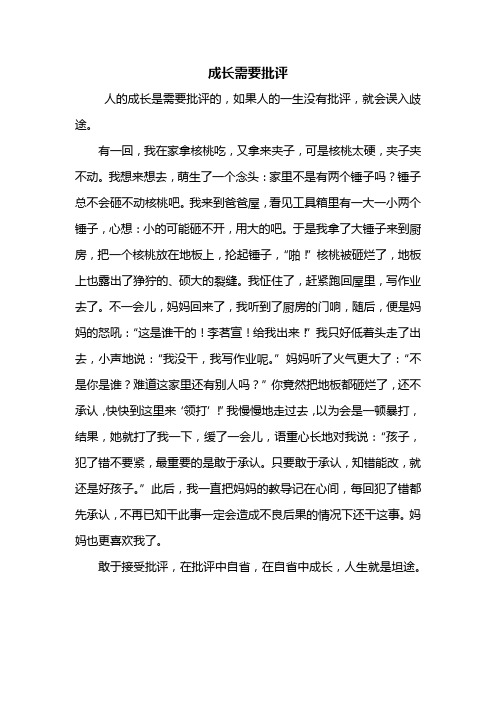五年级作文：成长需要批评作文550字