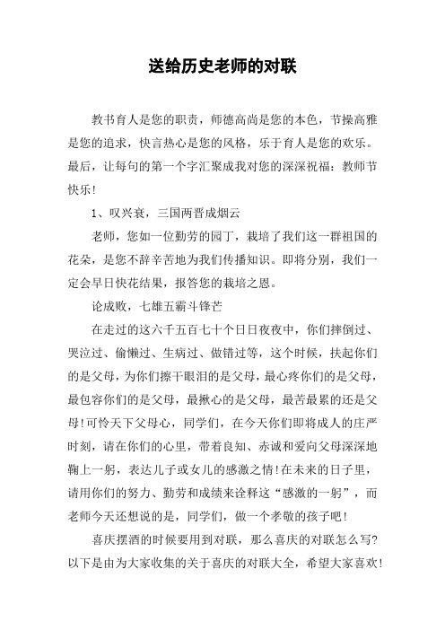 送给历史老师的对联