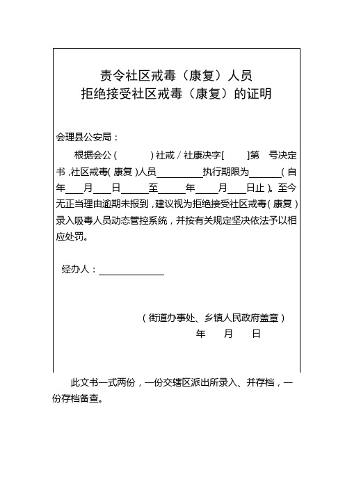 拒绝接受社区戒毒证明