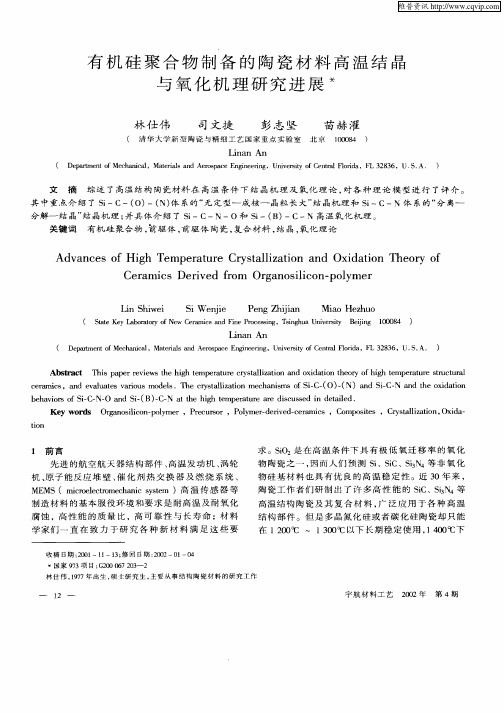 有机硅聚合物制备的陶瓷材料高温结晶与氧化机理研究进展