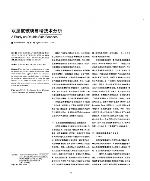 双层皮玻璃幕墙技术分析
