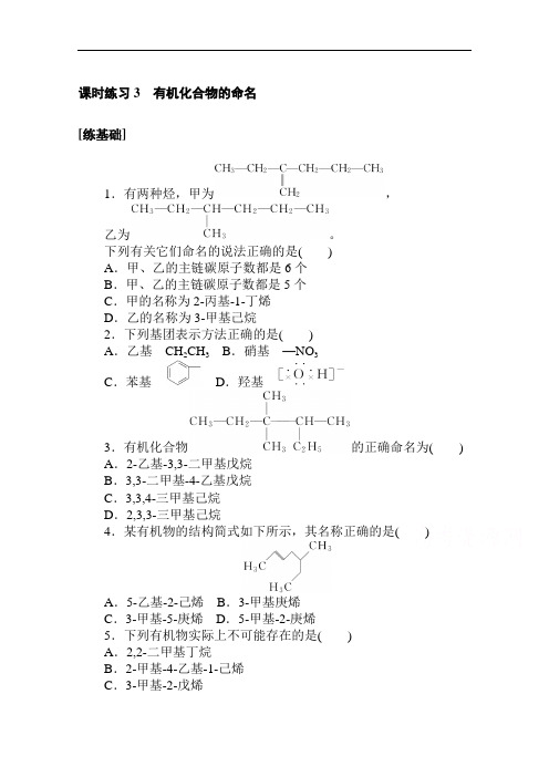人教版高中化学选修5课时练习-有机化合物的命名