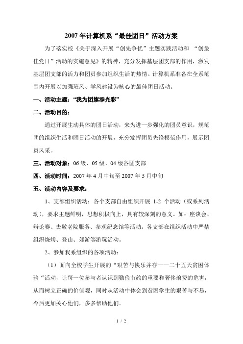 计算机系最佳团日活动方案