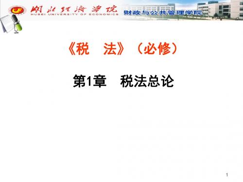 第1张税法总论-PPT精品文档