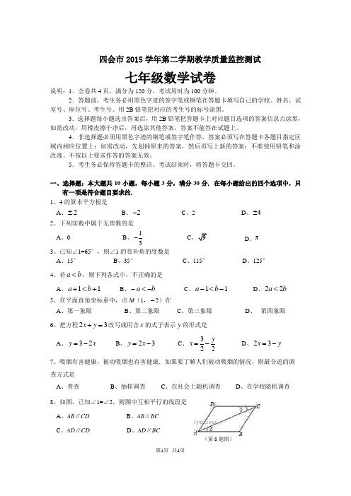 四会市2015学年第二学期教学质量监控测试七年级数学试题
