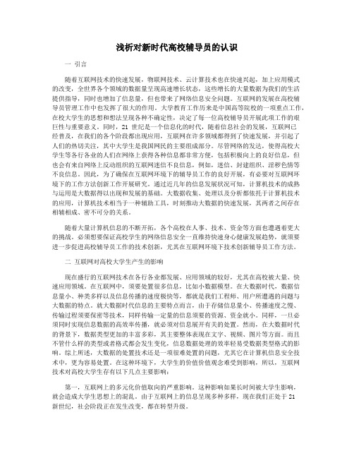 浅析对新时代高校辅导员的认识