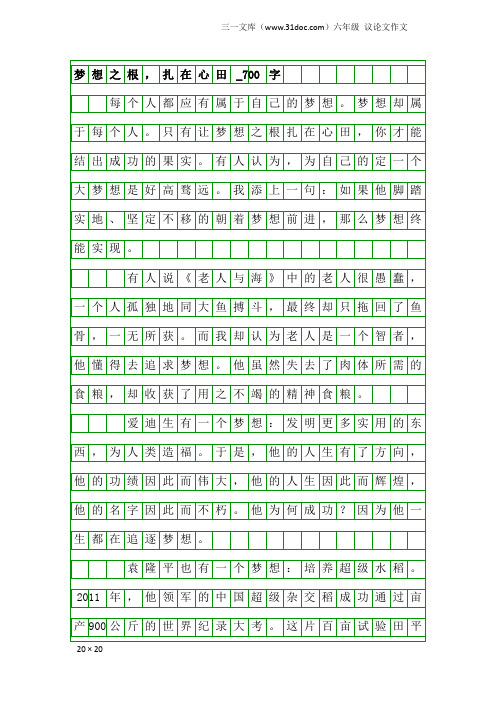 六年级议论文作文：梦想之根,扎在心田_700字
