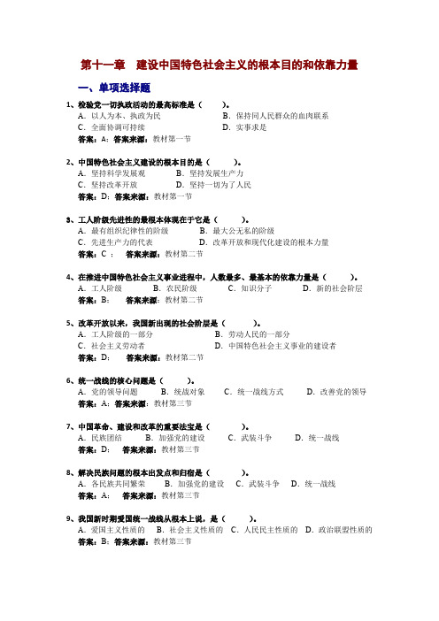 华南理工大学 毛概 第11章  建设中国特色社会主义的根本目的和依靠力量 期末 题库