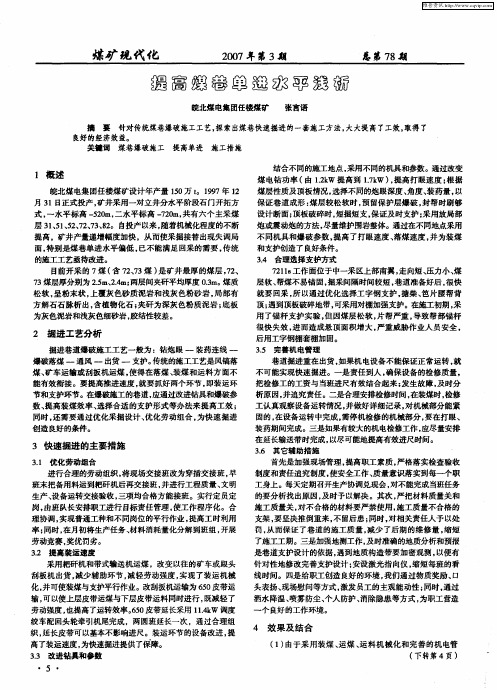 提高煤巷单进水平浅析