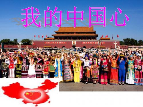 演示文稿我的中国心1课件.ppt