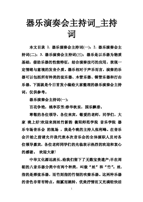 器乐演奏会主持词_主持词