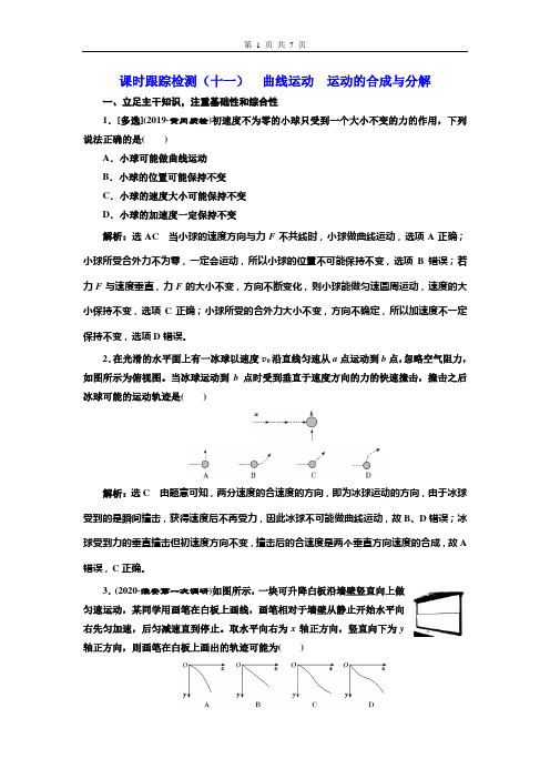 课时跟踪检测(十一)  曲线运动  运动的合成与分解