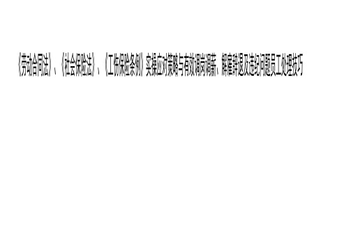 《劳动合同法》《社会保险法》《工伤保险条例》实操应