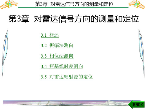 雷达对抗原理第3章 对雷达信号方向的测量和定位
