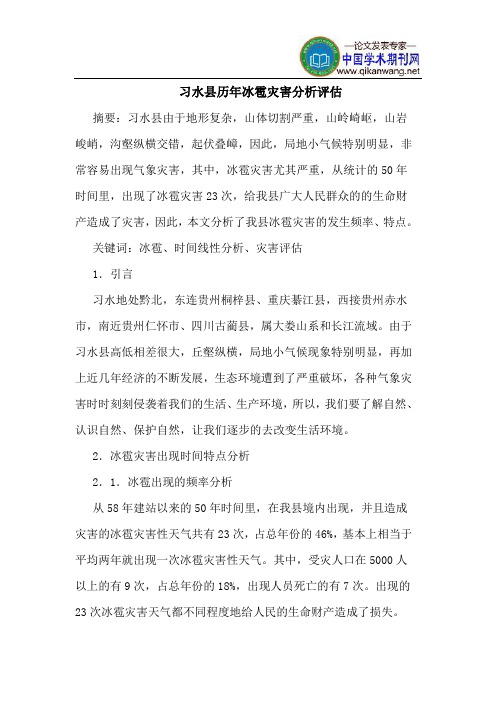习水县历年冰雹灾害分析评估
