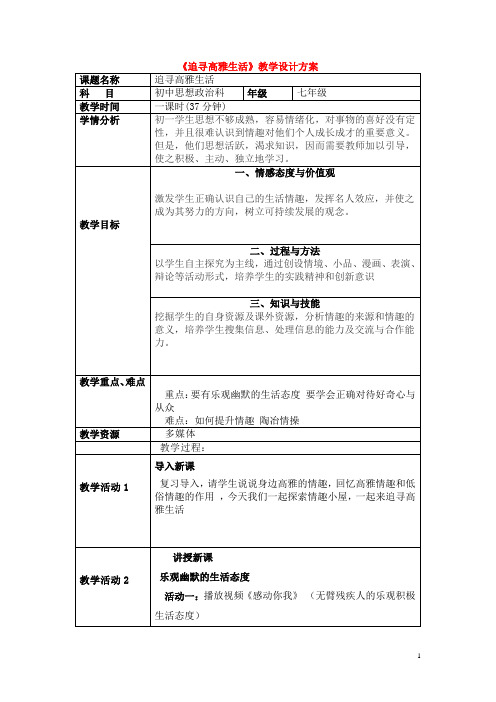 七年级政治上册《追寻高雅生活》教学设计方案 人教新课标版
