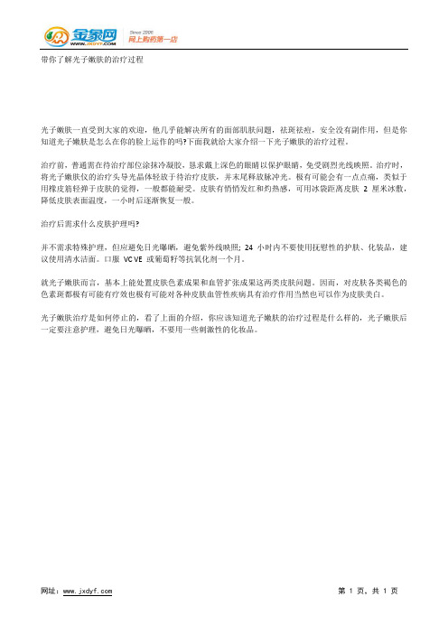 带你了解光子嫩肤的治疗过程.docx