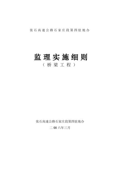 最新整理张石高速公路石家庄段第四驻地办监理实施细则桥梁工程.doc