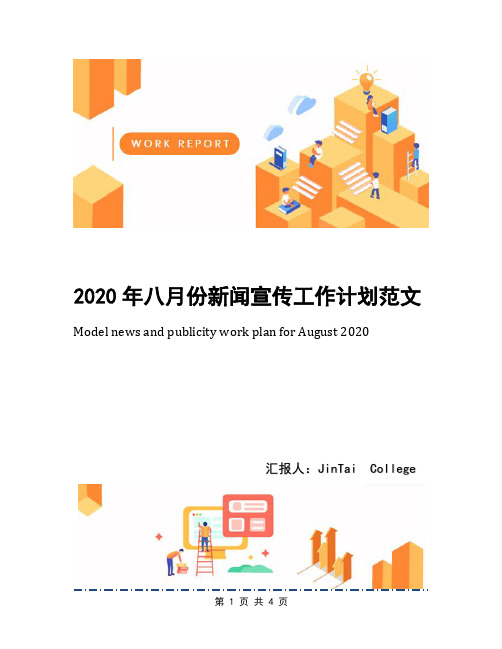 2020年八月份新闻宣传工作计划范文