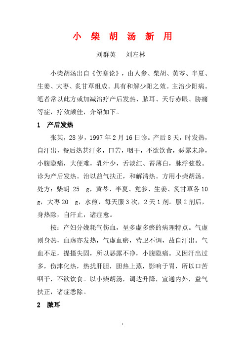 小柴胡汤新用