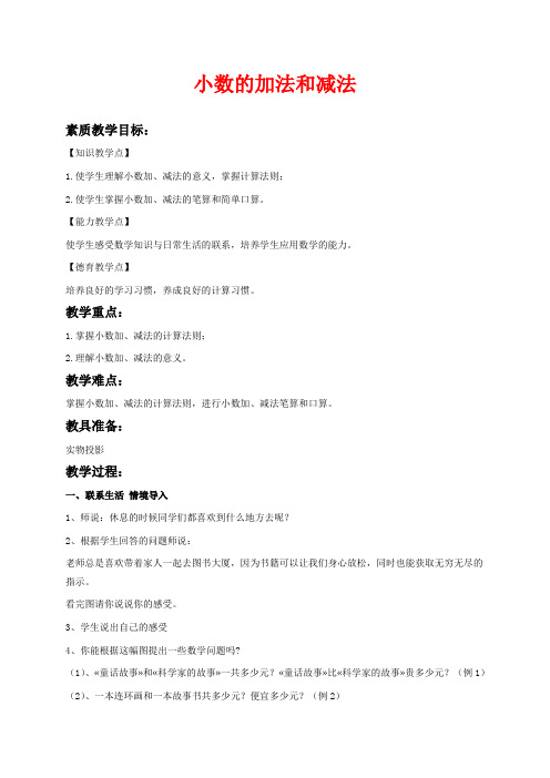 沪教版四年级下册数学教学设计 小数的加法和减法