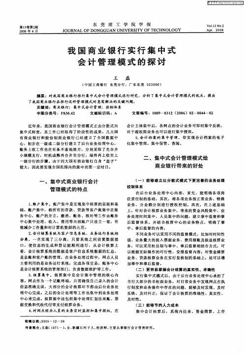 我国商业银行实行集中式会计管理模式的探讨