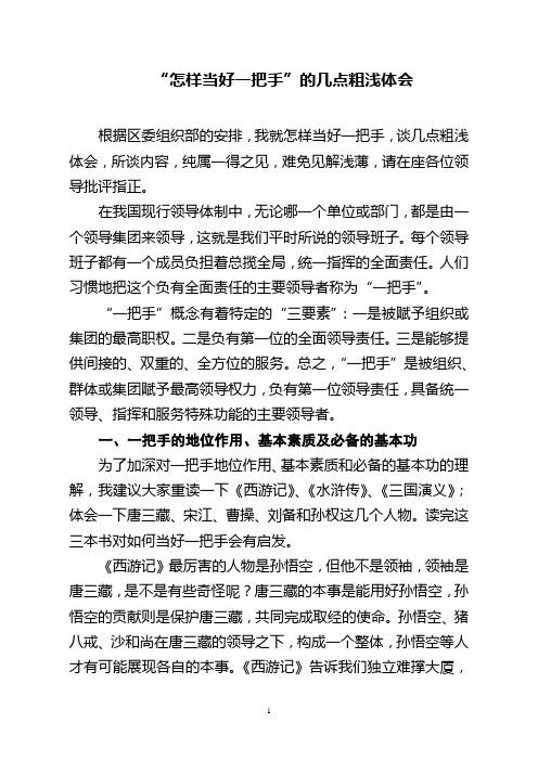 “怎样当好一把手”的几点粗浅体会