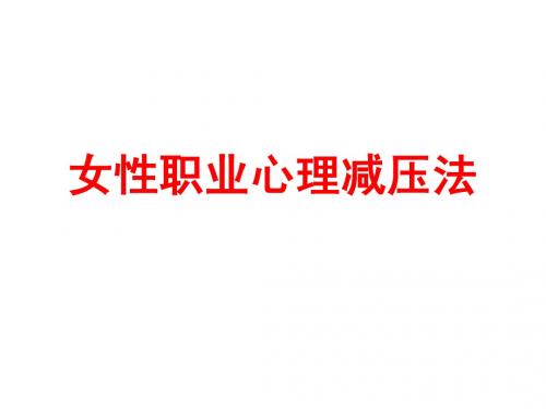 女性职业心理减压法