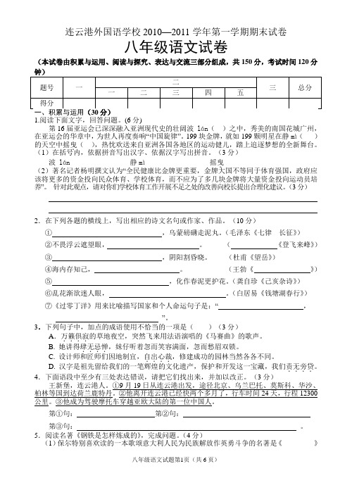 连云港外国语学校2010—2011学年第一学期期末试卷语文9