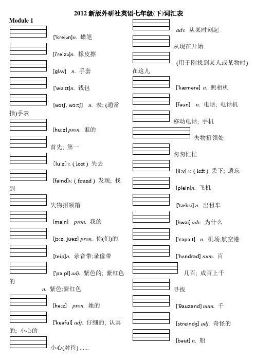 外研新版七年级下册英语单词表(自学版_2012年带音标))