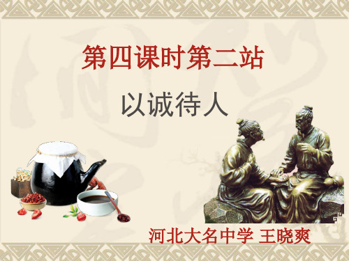 北师大版八年级上册道德与法治：第2站 以诚待人