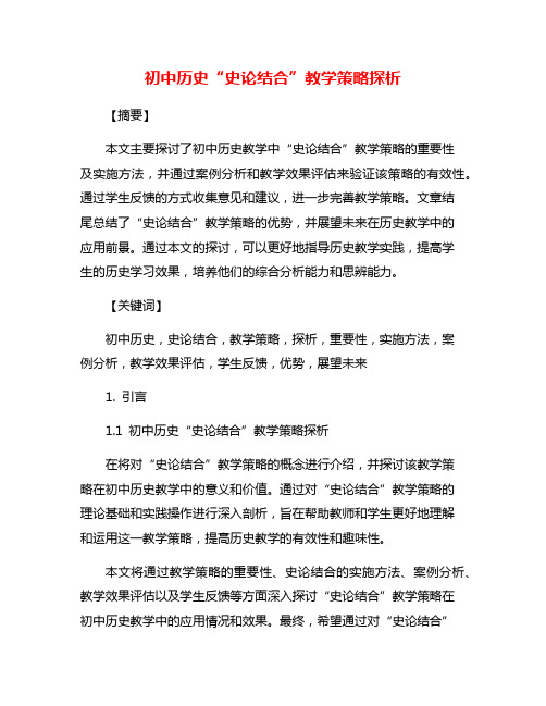 初中历史“史论结合”教学策略探析