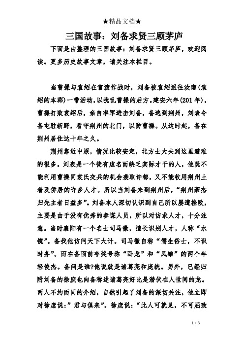 三国故事：刘备求贤三顾茅庐