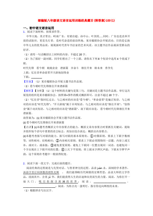 部编版八年级语文语言运用训练经典题目(附答案)100(1)