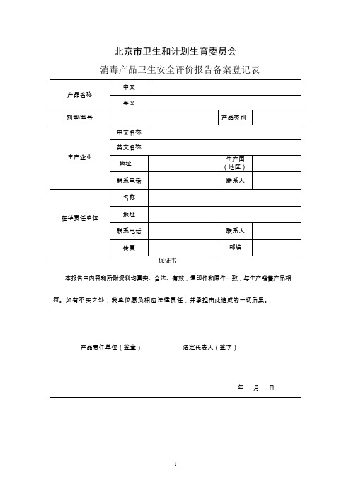消毒产品卫生安全评价报告备案登记表