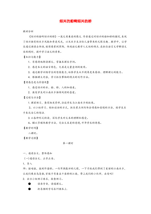 吴忠市实验小学六年级语文上册 第一单元 4《绍兴的船啊绍兴的桥》原创教案 冀教版六年级语文上册第一