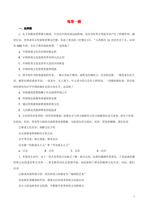 2017_2018学年高中政治上学期期中复习(10月29日)每周一测(含解析)新人教版必修3