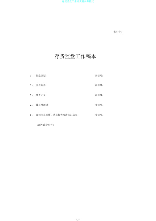 存货监盘工作底文稿参考格式