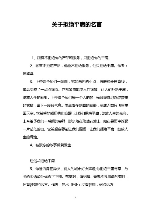 关于拒绝平庸的名言