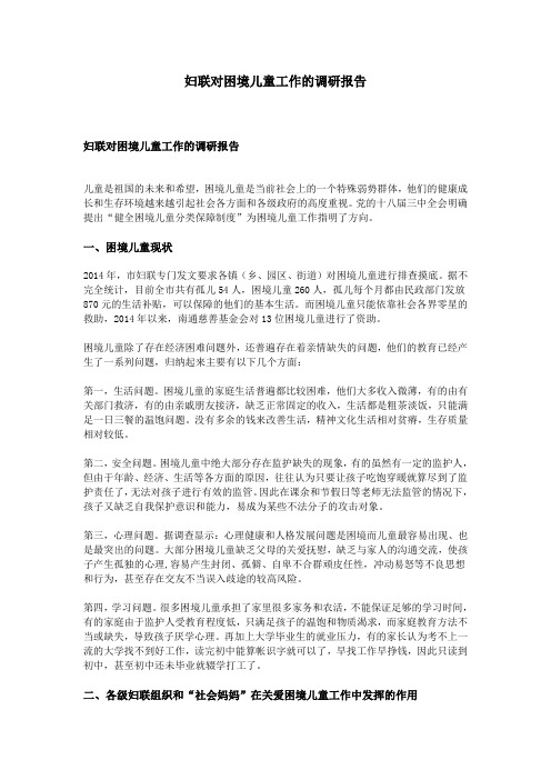 妇联对困境儿童工作的调研报告