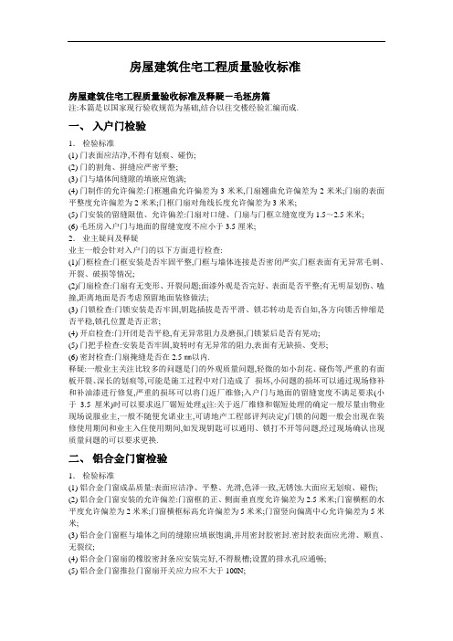 房屋交房验收质量标准[全面]