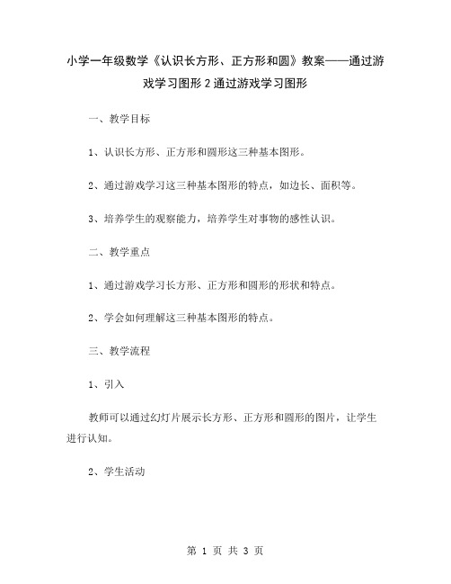 小学一年级数学《认识长方形、正方形和圆》教案——通过游戏学习图形2