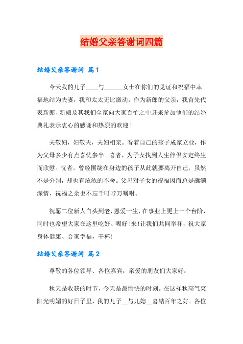 结婚父亲答谢词四篇
