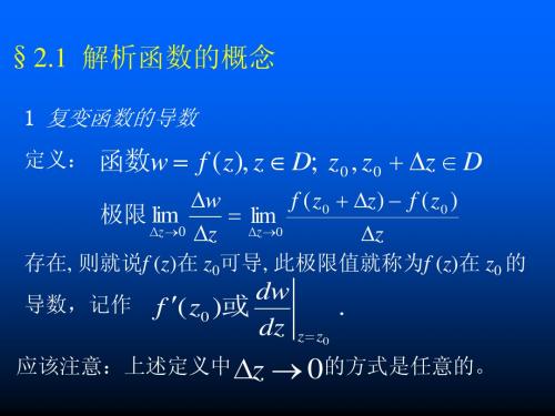 解析函数的概念