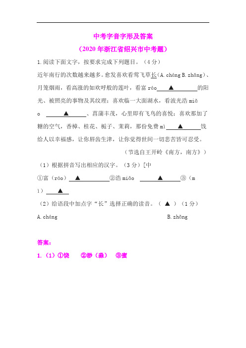 中考字音字形及答案(2020年浙江省绍兴市中考题)