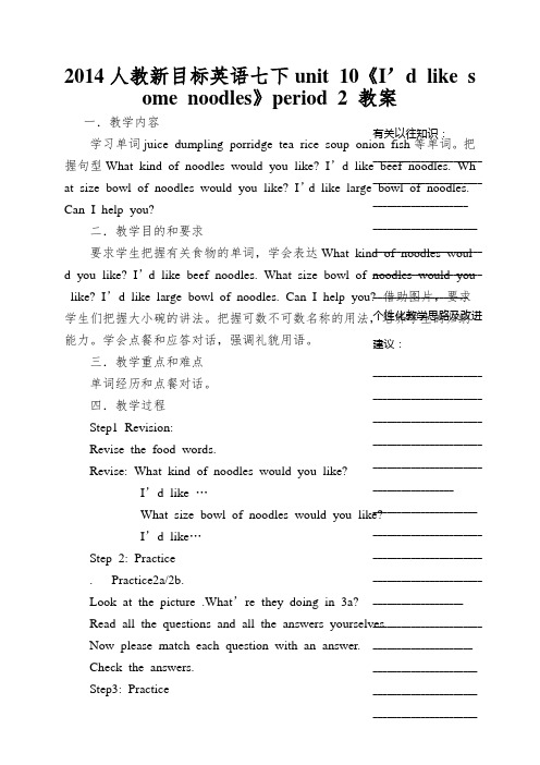 2014人教新目标英语七下unit 10《I’d like some noodles》period 2 教案