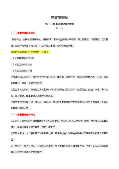 健康管理师 第十五章 健康管理服务营销